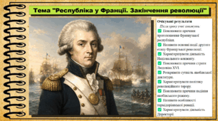 Республіка у Франції. Закінчення революції. Всесвітня історія. 9 клас. НУШ (2026). До підручника Васильків І. та ін.