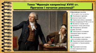 Франція наприкінці XVIII ст. Причини і початок революції. Всесвітня історія. 9 клас. НУШ (2026). До підручника Васильків І. та ін.