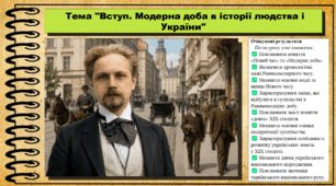 Вступ. Модерна доба в історії людства і України. Всесвітня історія. 9 клас. НУШ (2026). До підручника Васильків І. та ін.