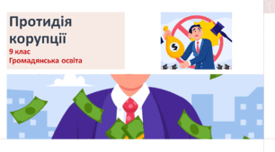 Громадянська освіта  9 клас  "Протидія корупції"