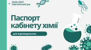 ПАСПОРТ кабінету хімії на 2026-2027 навчальний рік