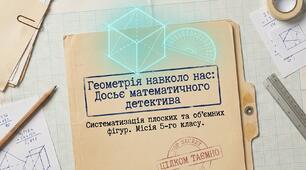 Геометрія навколо нас: Досьє математичного детектива