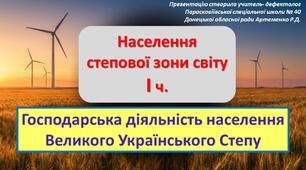Презентація до теми "Населення степової зони світу (І ч.):Господарська діяльність населення Великого Українського Степу".