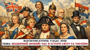 Презентація  "Модерний  (новий) час в історії  світу та України" 9 клас. НУШ