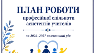 План роботи професійної спільноти асистентів учителів  на 2026–2027 навчальний рік + аналіз роботи