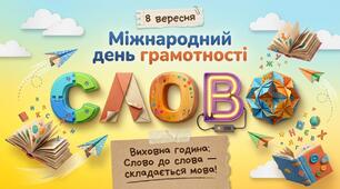 День грамотності - 8 вересня