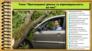 Протиправні діяння та відповідальність за них. Правознавство. 9 клас. НУШ (2026). До підручника Васильків І. Д., Кравчук В. М.