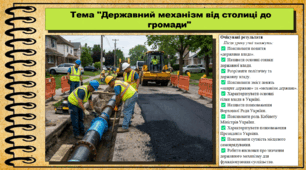 Державний механізм від столиці до громади. Правознавство. 9 клас. НУШ (2026). До підручника Васильків І. Д., Кравчук В. М.
