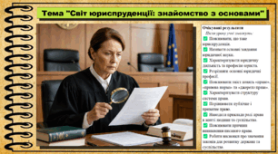 Світ юриспруденції: знайомство з основами. Правознавство. 9 клас. НУШ (2026). До підручника Васильків І. Д., Кравчук В. М.
