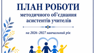 ПЛАН РОБОТИ методичного об'єднання  асистентів вчителів на 2026-2027 н.р.