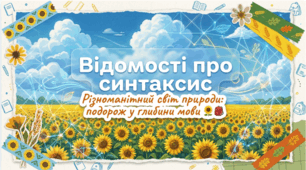 Відомості про синтаксис. 8 клас НУШ