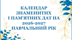 📚 КАЛЕНДАР ЗНАМЕНИТИХ І ПАМ’ЯТНИХ ДАТ НА 2026-2027 НАВЧАЛЬНИЙ РІК 🗓