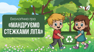 Екологічна гра «Мандруємо стежками літа»