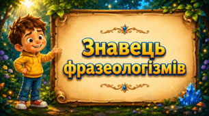 Знавець фразеологізмів