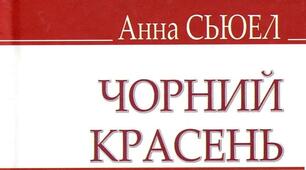 Анна С’юелл. «Чорний красень».
