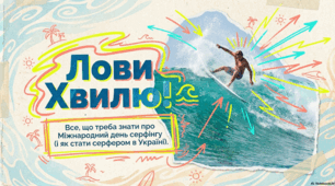 Міжнародний день серфінгу: світові традиції та українська хвиля