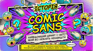 Comic Sans: історія та феномен найсуперечливішого шрифту світу
