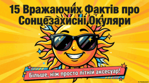 Сонцезахисні окуляри: історія, факти та користь для здоров’я