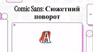 Comic Sans: історія та феномен найсуперечливішого шрифту світу
