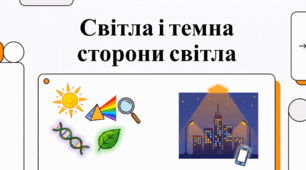 Сила світла: наука, технології та глобальний вплив