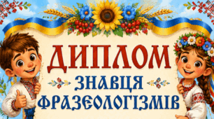 🏆🏆🏆 Диплом знавця фразеологізмів