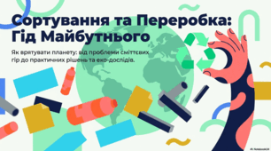 Сортування та Переробка: Гід майбутнього