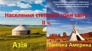 Презентація до теми "Населення степової зони світу. ІІ ч.: Азія. Північна Америка. Господарська діяльність людини. "