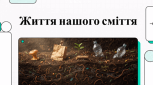 Біологічний годинник сміття