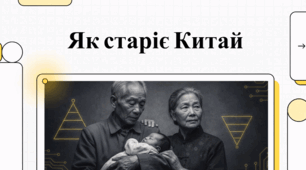 Тіні мільярда. Історичний перелом у демографії Китаю