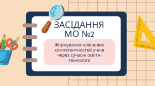 МО початкових класів Засідання №2