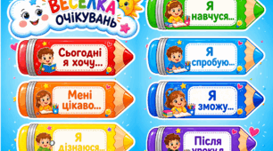 Веселка очікувань