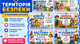 «ТЕРИТОРІЯ БЕЗПЕКИ» - комплект оформлення для класу та безпечного освітнього простору «ТЕРИТОРІЯ БЕЗПЕКИ»