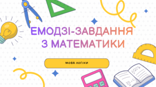 ЕМОДЗІ-ЗАВДАННЯ З МАТЕМАТИКИ