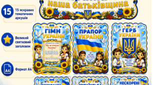 Патріотичний набір для оформлення класу «Україна — наша Батьківщина»
