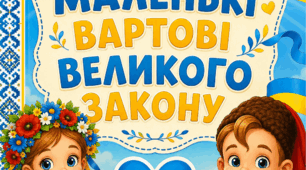 «Сценарій патріотичного заходу до Дня Конституції України «Маленькі вартові великого Закону» для дітей дошкільного віку»