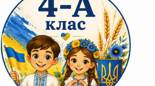 Аватарка  для  4 класу з буквами.