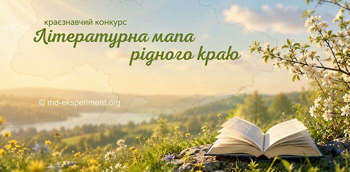 Краєзнавчий конкурс «Літературна мапа рідного краю»