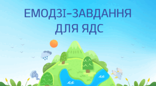ЕМОДЗІ-ЗАВДАННЯ ДЛЯ ЯДС