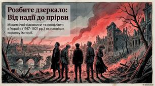 Презентація "Міжетнічні конфлікти в Україні 1917-1921 рр"