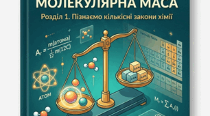 Відносна атомна маса та відносна молекулярна маса