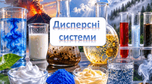 Дисперсні системи.