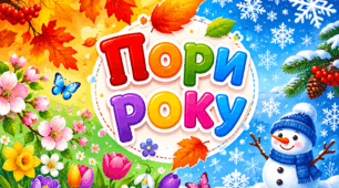 Пори року (постери)