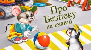 ,,Про безпеку на вулиці''(Художньо-мовленнєвий розвиток)