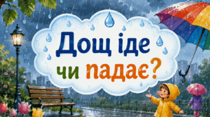 Дощ іде чи падає?
