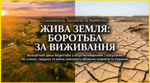 17 червня - Всесвітній день боротьби з опустелюванням і засухою