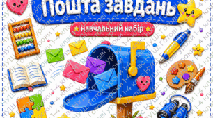 Пошта завдань. Великий навчальний набір для 1–4 класів