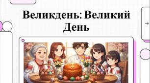Відеоогляд "Великдень великий день"