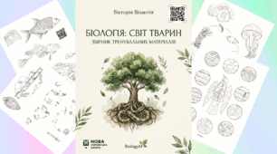 🐾 БІОЛОГІЯ: СВІТ ТВАРИН. Збірник тренувальних матеріалів (НУШ / STEAM)