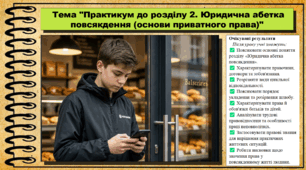 Практикум до розділу 2. Юридична абетка повсякдення (основи приватного права). Правознавство. 9 клас. НУШ (2026). До підручника Васильків І. Д., Кравчук В. М.