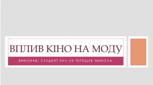 Презентація на тему "Вплив кіно на моду"